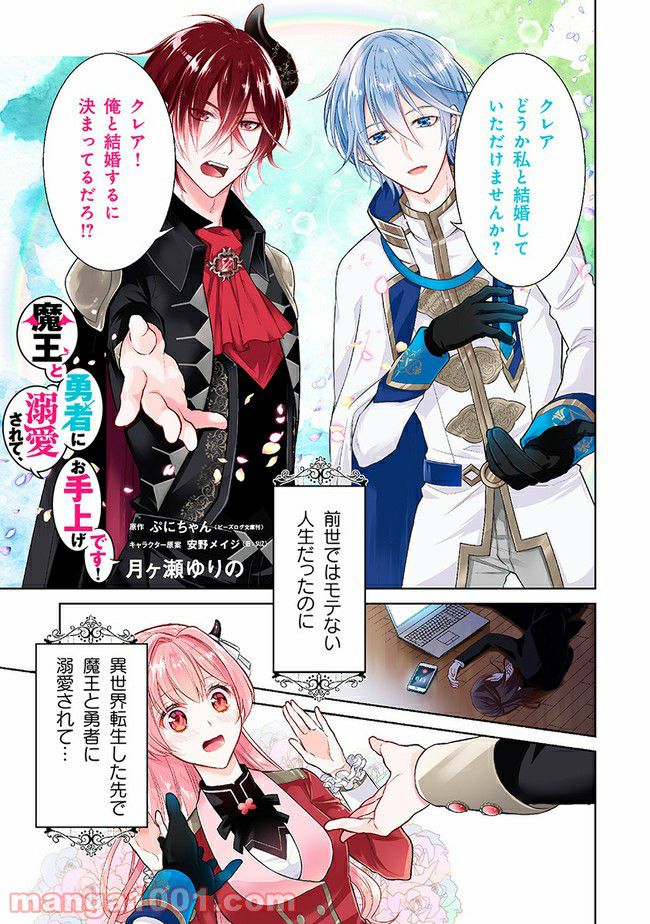 魔王と勇者に溺愛されて、お手上げです！ 第1.1話 - Trang 1
