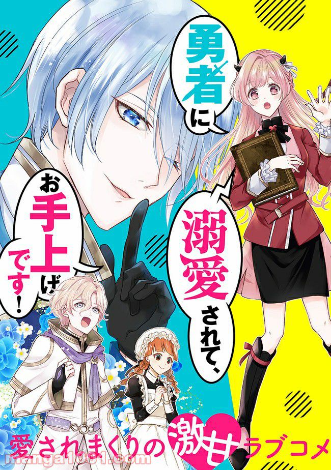 魔王と勇者に溺愛されて、お手上げです！ 第1.1話 - Trang 3