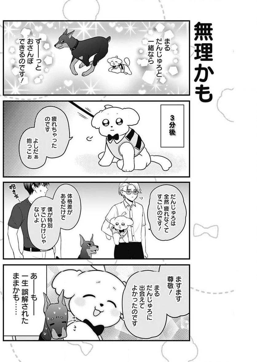 まるくん～はたらくマルチーズ～ - 第13話 - Page 11