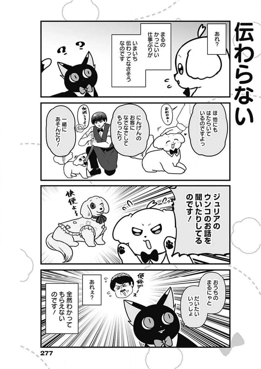 まるくん～はたらくマルチーズ～ - 第32話 - Page 5