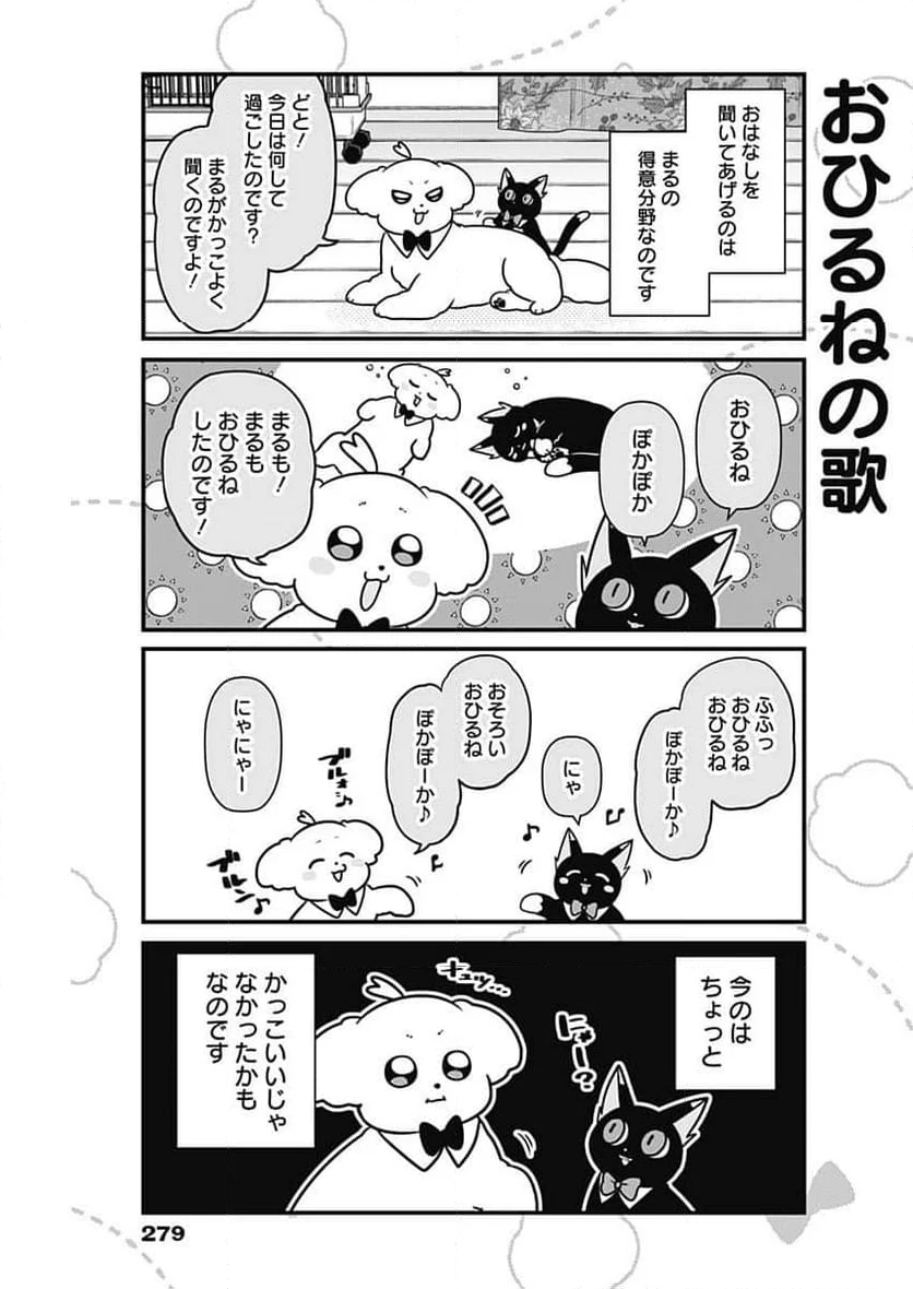 まるくん～はたらくマルチーズ～ - 第32話 - Page 9