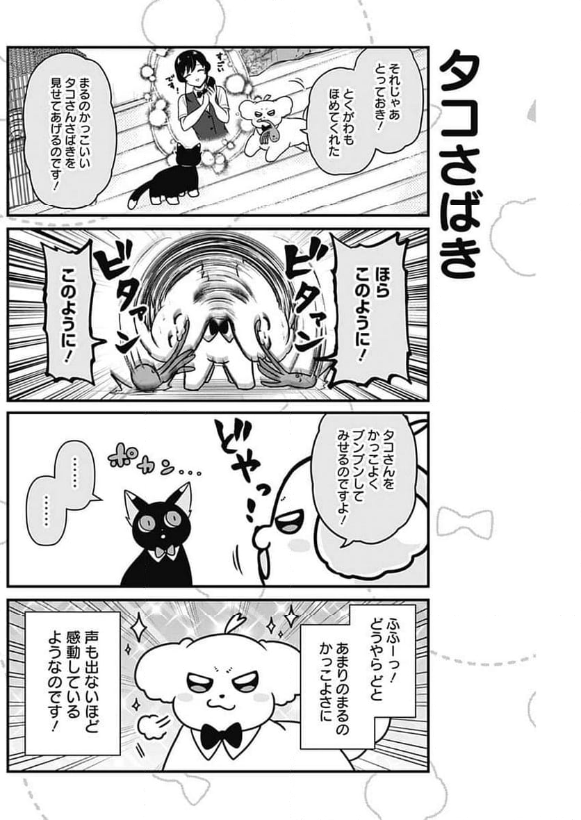 まるくん～はたらくマルチーズ～ - 第32話 - Page 11