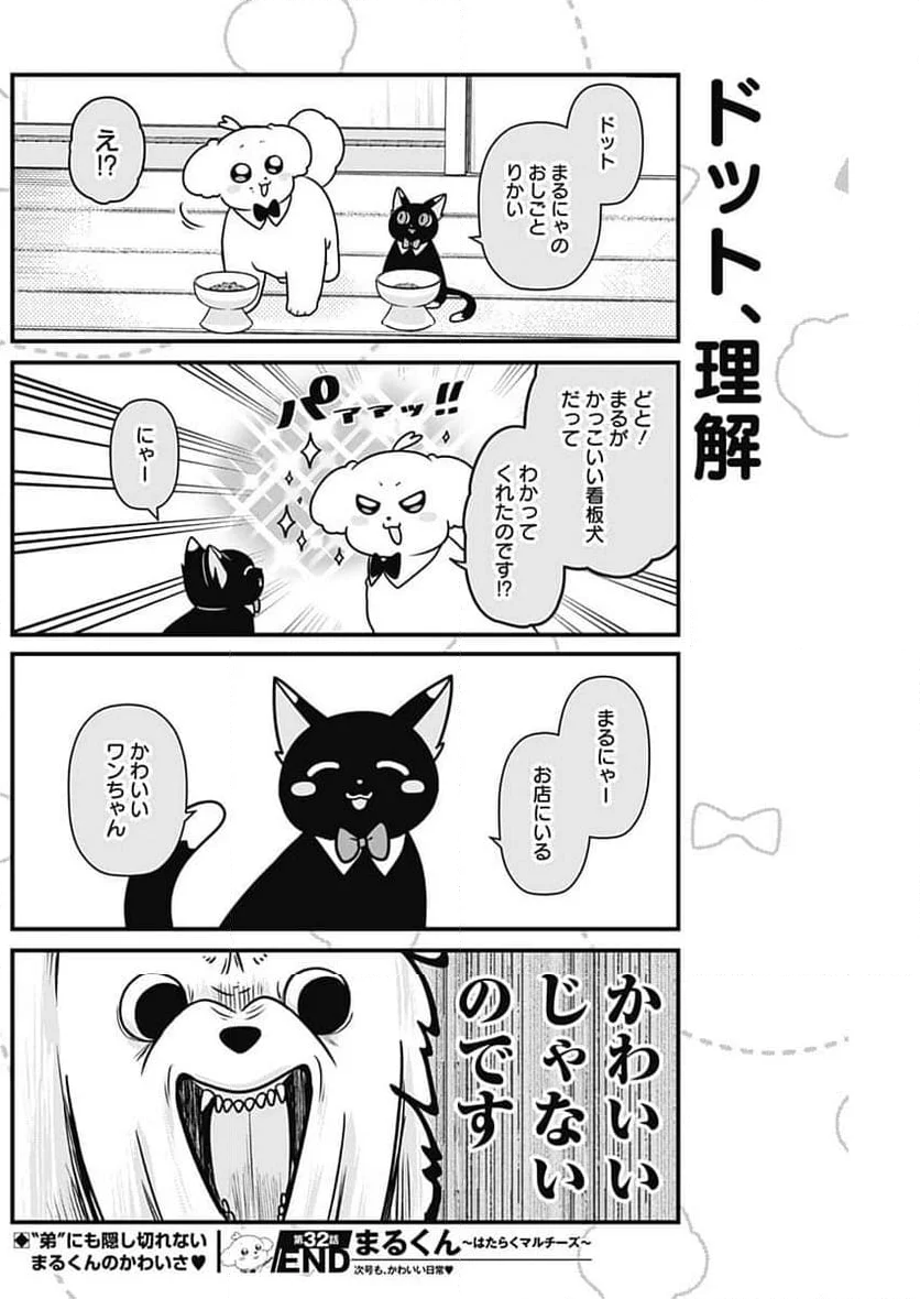 まるくん～はたらくマルチーズ～ - 第32話 - Page 15