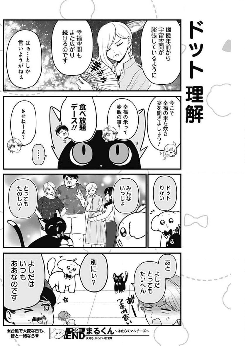 まるくん～はたらくマルチーズ～ - 第39話 - Page 15