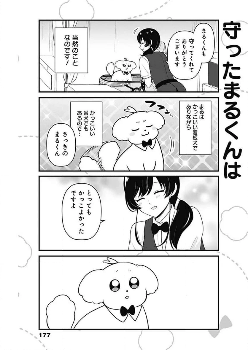 まるくん～はたらくマルチーズ～ - 第43話 - Page 7