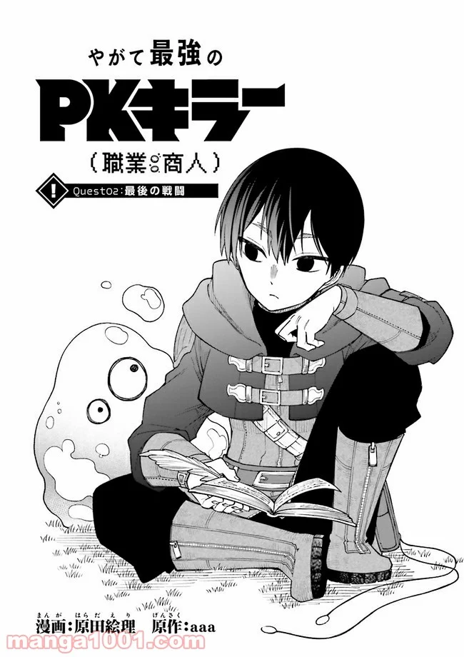 やがて最強のPKキラー（職業：商人） 第2.1話 - Trang 1