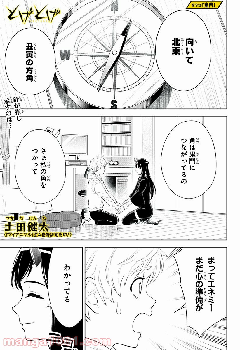 とげとげ - 第8話 - Page 1