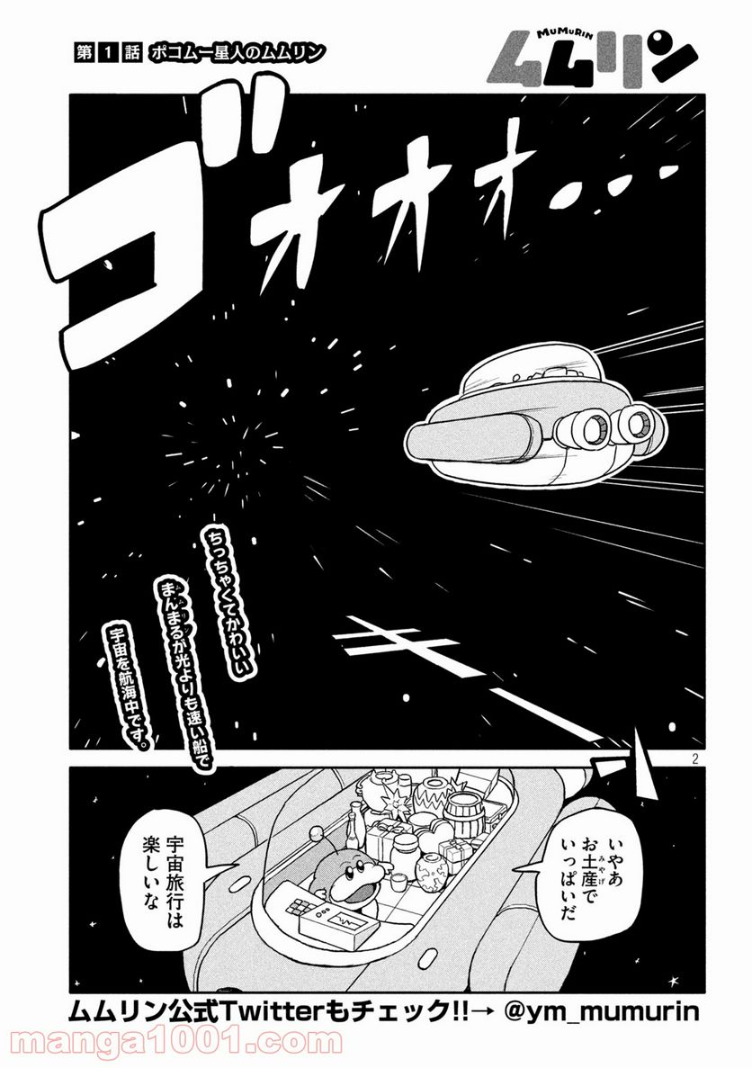 ムムリン - 第1話 - Page 2