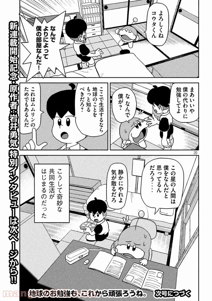 ムムリン - 第1話 - Page 20