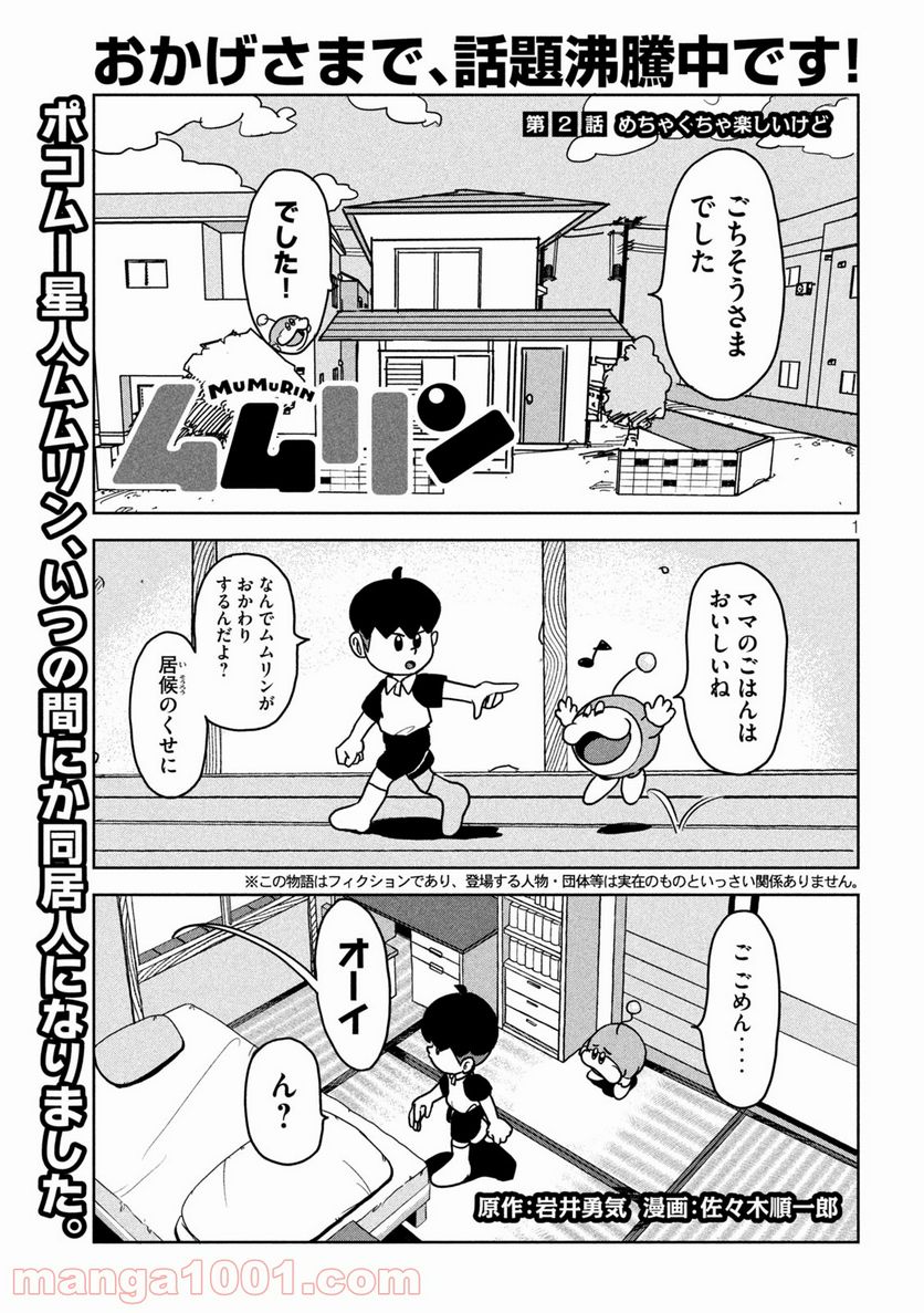 ムムリン - 第2話 - Page 1