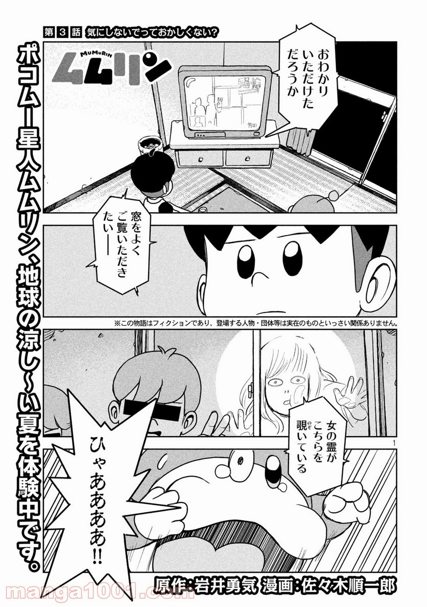 ムムリン - 第3話 - Page 1