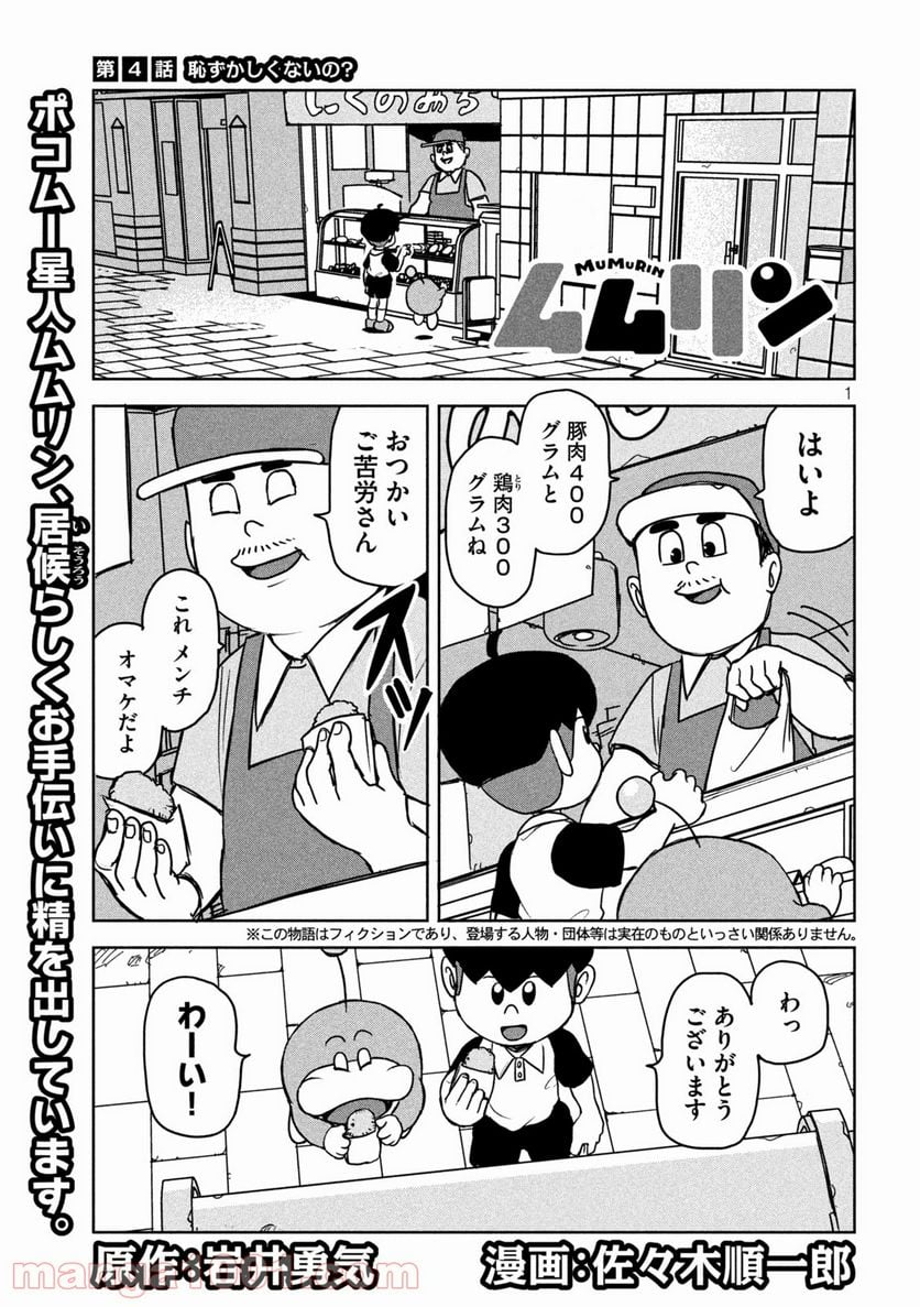 ムムリン - 第4話 - Page 1