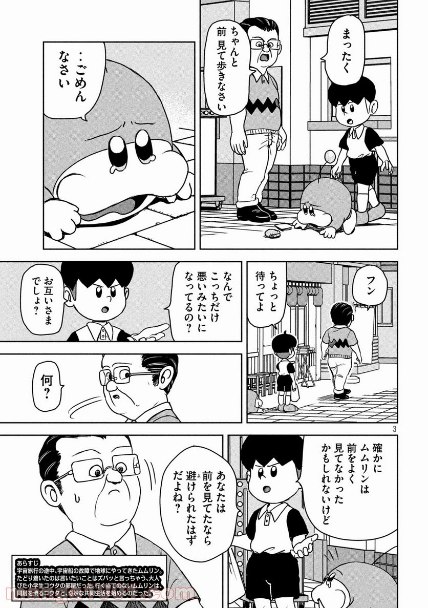 ムムリン - 第4話 - Page 3