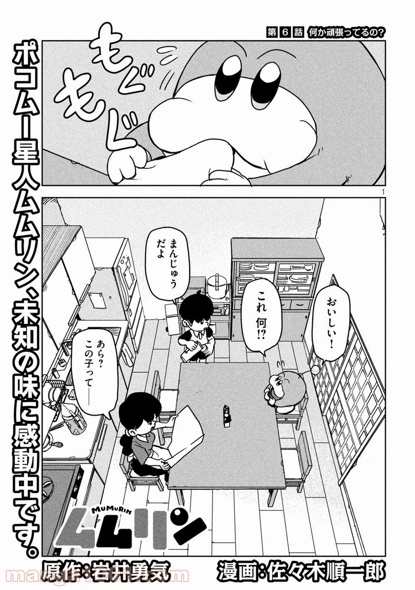 ムムリン - 第6話 - Page 1