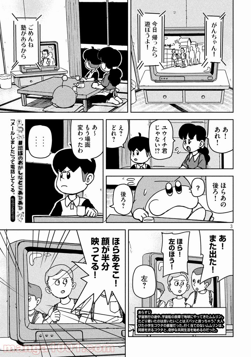 ムムリン - 第6話 - Page 3