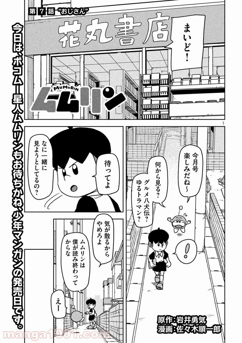 ムムリン - 第7話 - Page 1