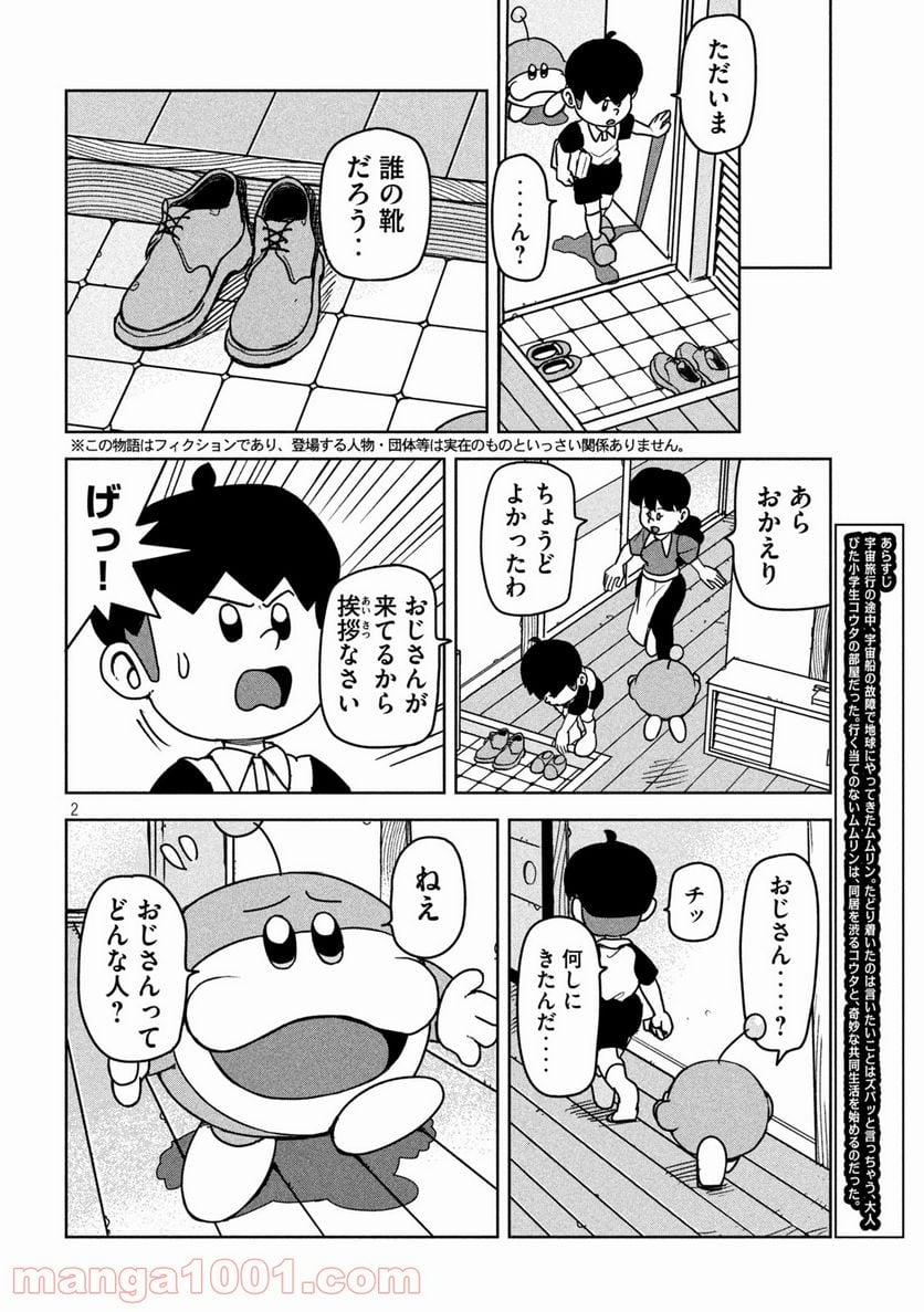 ムムリン - 第7話 - Page 2