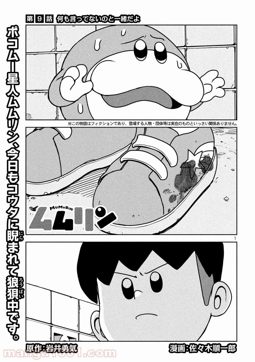 ムムリン - 第9話 - Page 1