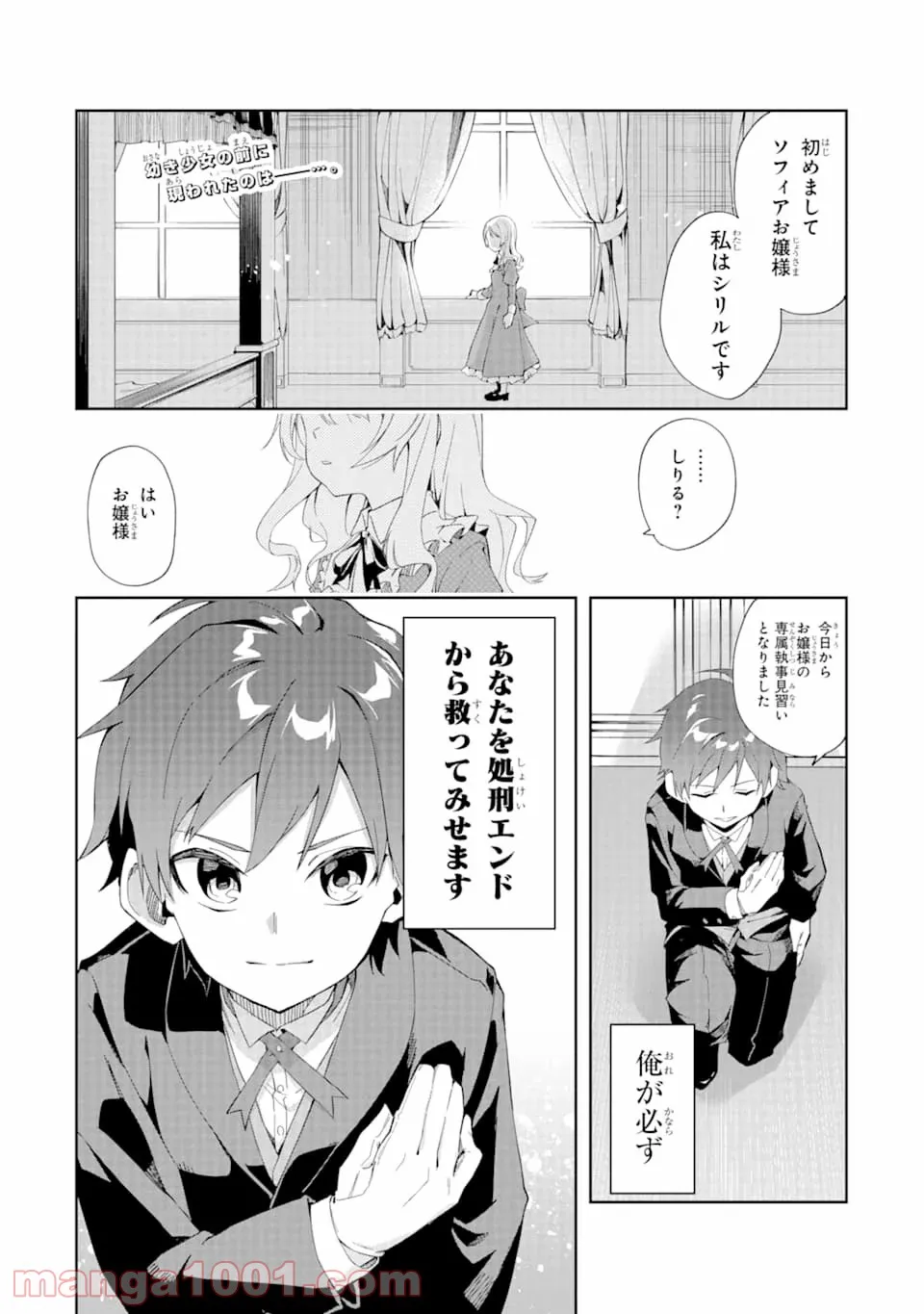 悪役令嬢の執事様 破滅フラグは俺が潰させていただきます - 第1話 - Page 1