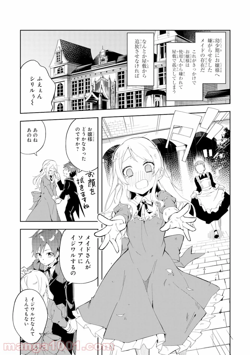 悪役令嬢の執事様 破滅フラグは俺が潰させていただきます - 第1話 - Page 12