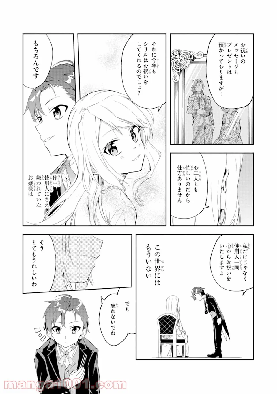 悪役令嬢の執事様 破滅フラグは俺が潰させていただきます - 第1話 - Page 23