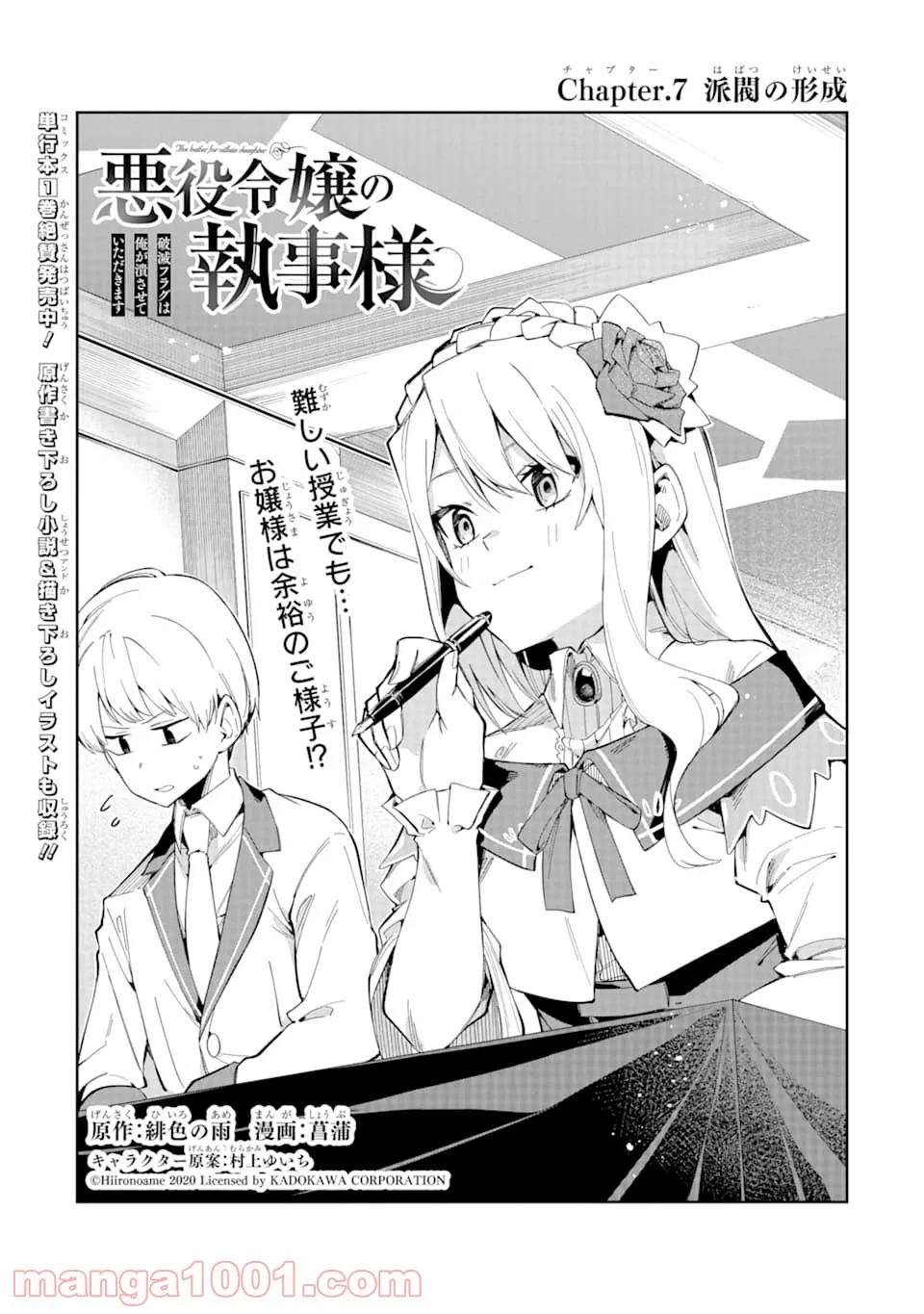 悪役令嬢の執事様 破滅フラグは俺が潰させていただきます - 第7話 - Page 1