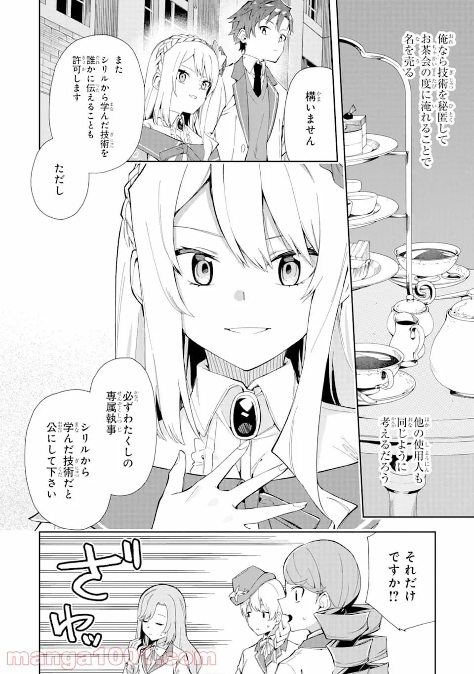 悪役令嬢の執事様 破滅フラグは俺が潰させていただきます - 第7話 - Page 18