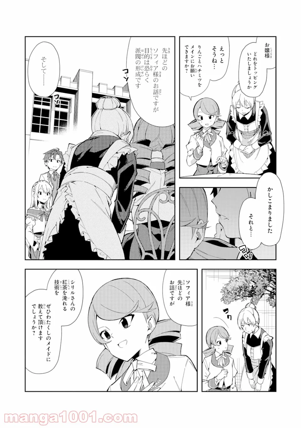 悪役令嬢の執事様 破滅フラグは俺が潰させていただきます - 第7話 - Page 22