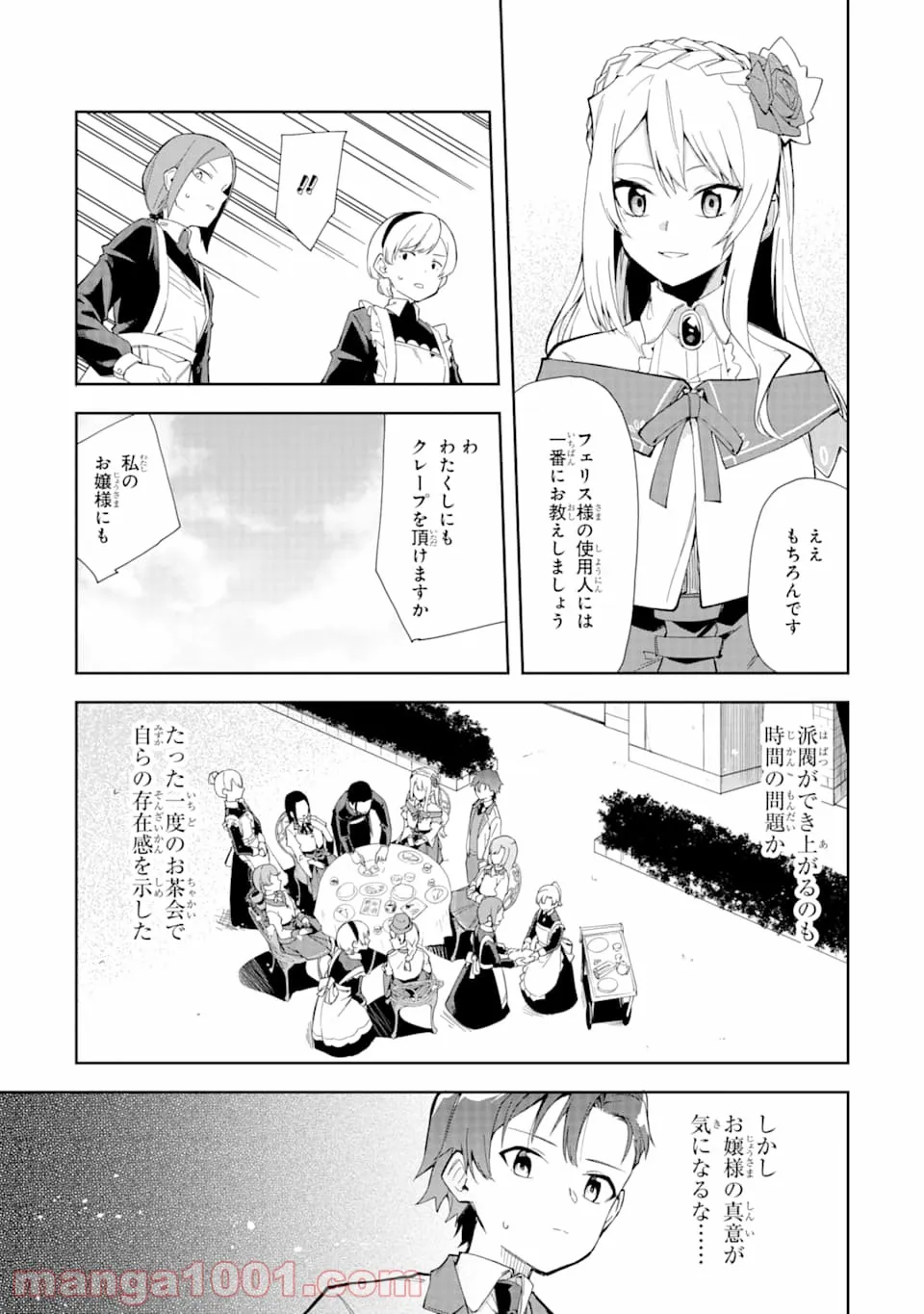 悪役令嬢の執事様 破滅フラグは俺が潰させていただきます - 第7話 - Page 23