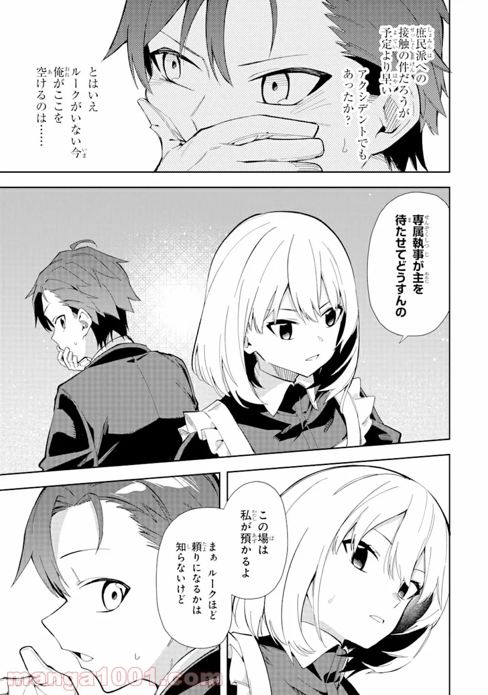 悪役令嬢の執事様 破滅フラグは俺が潰させていただきます - 第8話 - Page 17