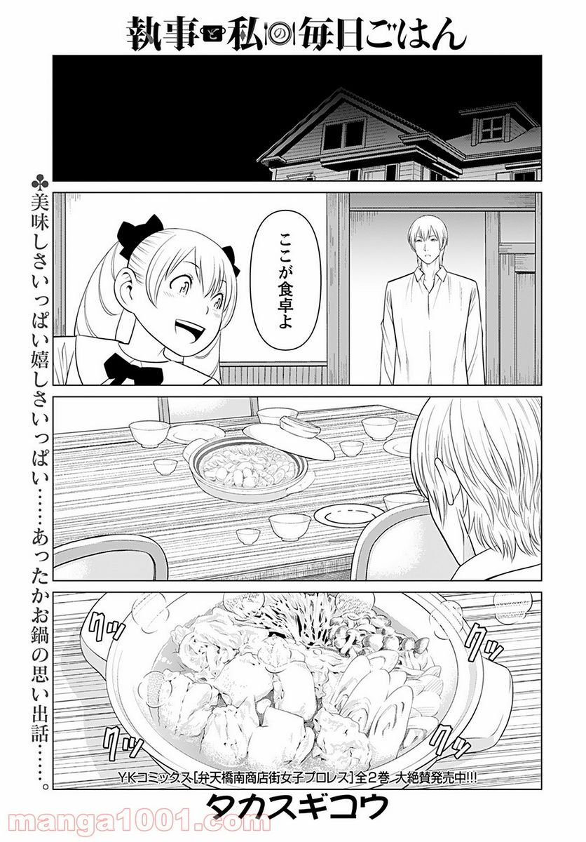 執事と私の毎日ごはん - 第6話 - Page 1