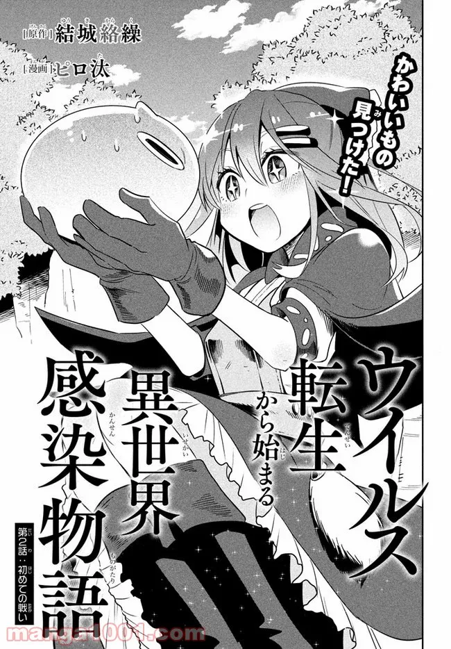 ウイルス転生から始まる異世界感染物語 第2.1話 - Trang 1