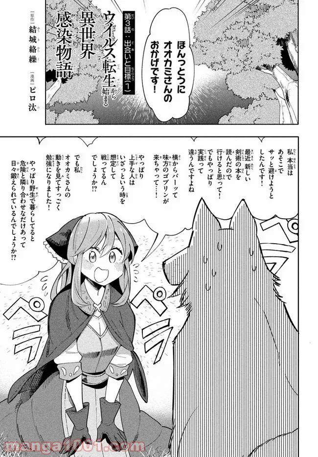 ウイルス転生から始まる異世界感染物語 第3.1話 - Trang 1