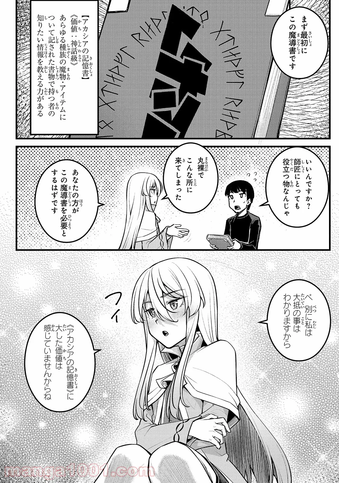 不死者の弟子 ～邪神の不興を買って奈落に落とされた俺の英雄譚～ - 第3話 - Page 6