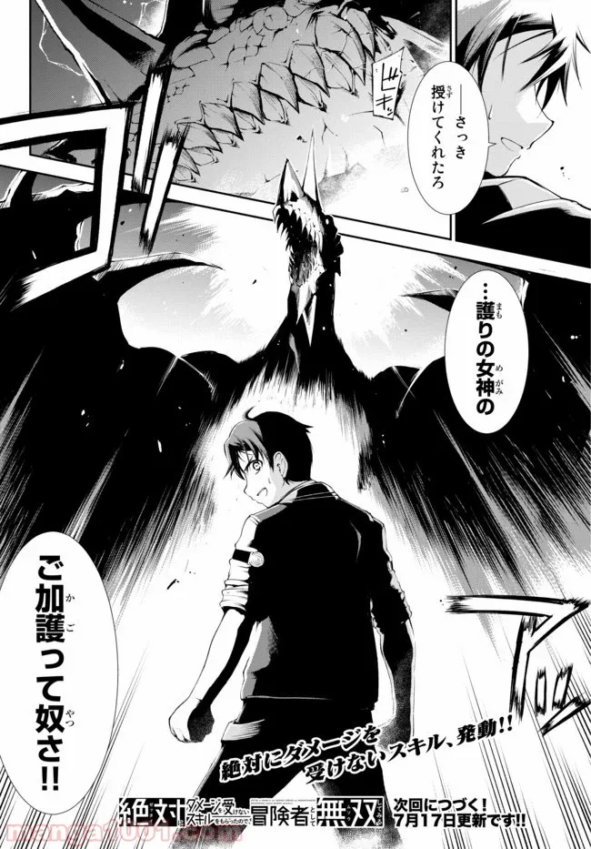 絶対にダメージを受けないスキルをもらったので、冒険者として無双してみる 第1.2話 - Trang 27