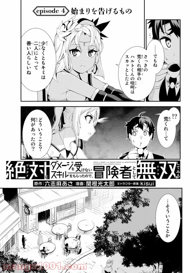 絶対にダメージを受けないスキルをもらったので、冒険者として無双してみる - 第4話 - Page 4