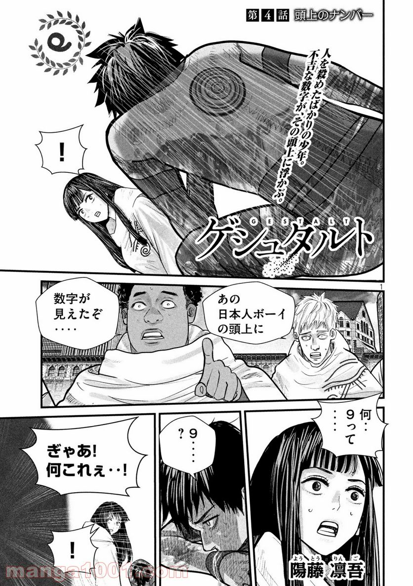 ゲシュタルト 第4話 - Trang 1
