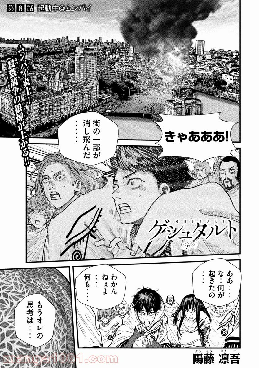 ゲシュタルト 第8話 - Trang 1