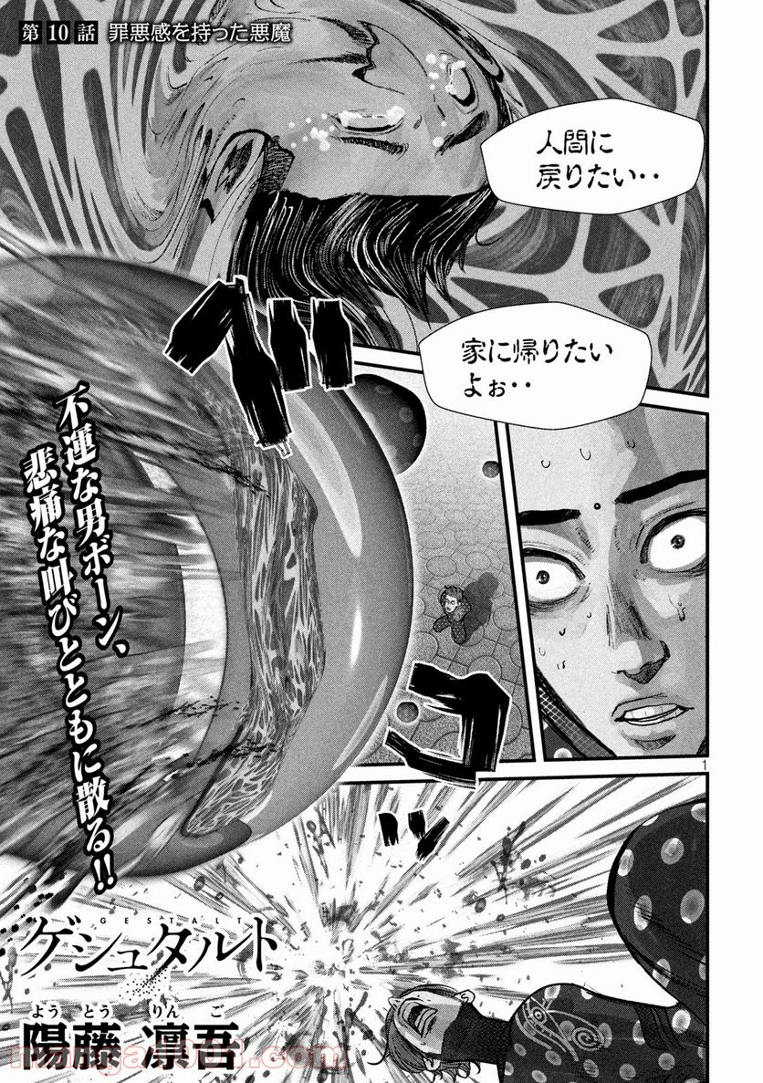 ゲシュタルト 第10話 - Trang 1
