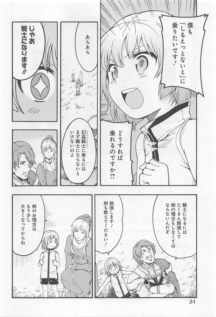 ナイツ＆マジック - 第1話 - Page 24