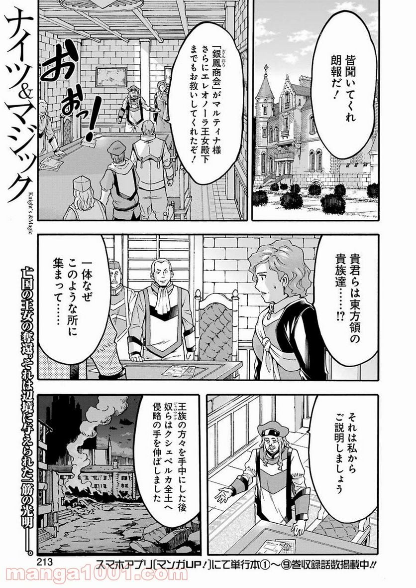 ナイツ＆マジック - 第71話 - Page 1