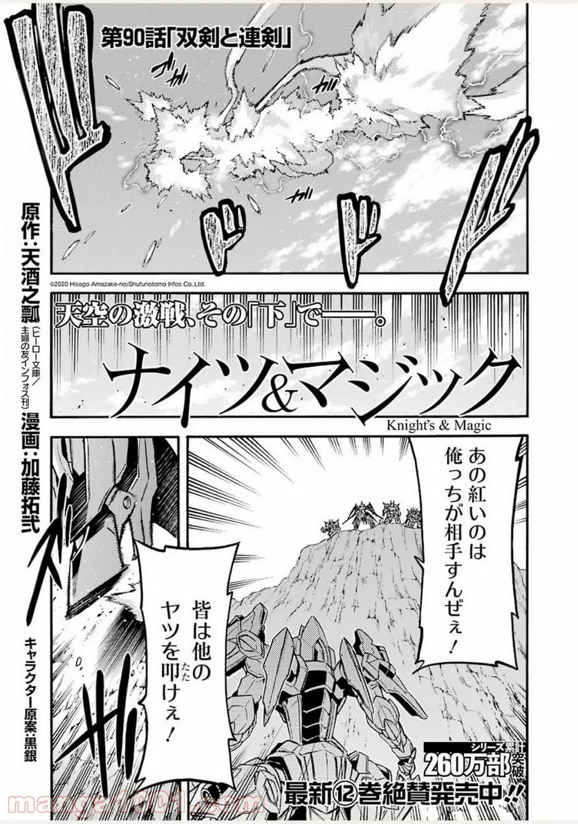 ナイツ＆マジック - 第90話 - Page 1