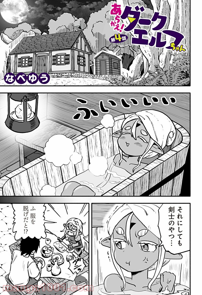 あらがえ！ダークエルフちゃん - 第4話 - Page 1