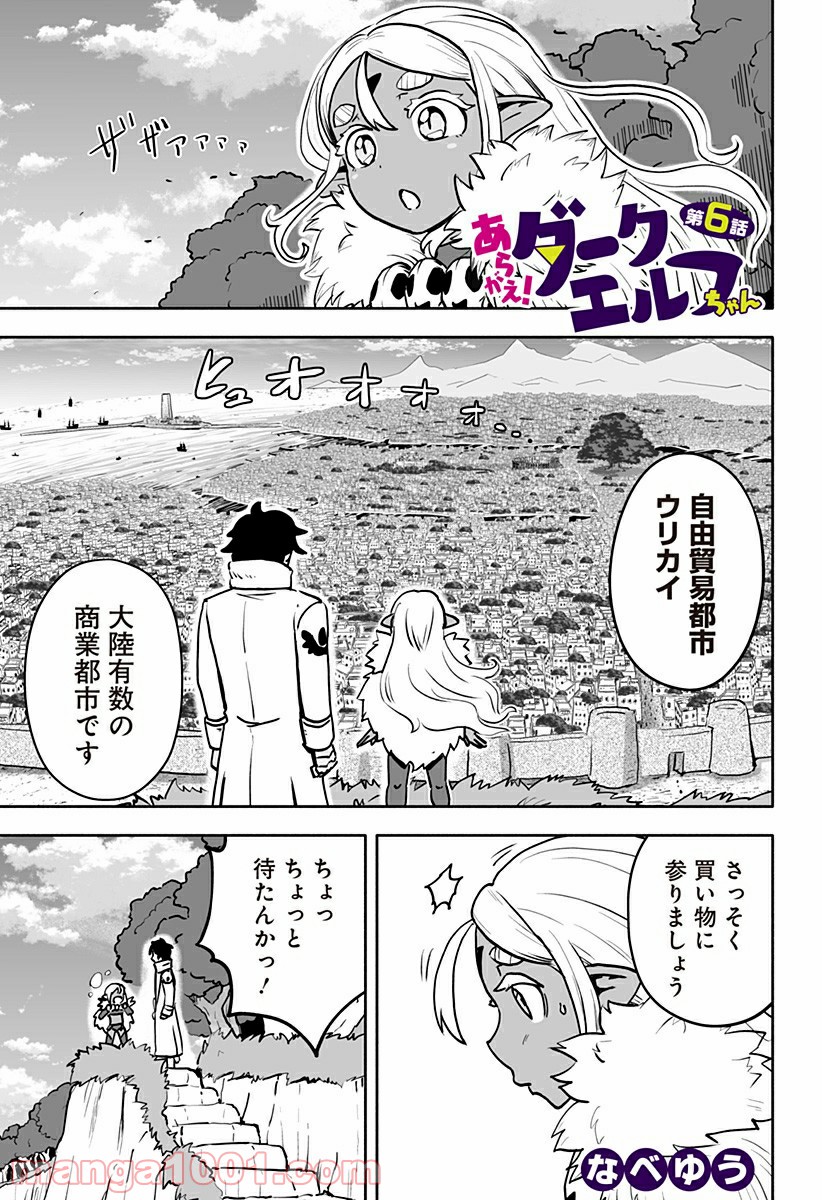 あらがえ！ダークエルフちゃん - 第6話 - Page 1