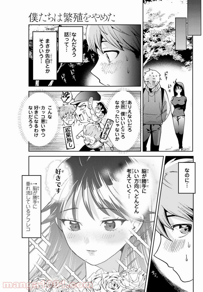 僕たちは繁殖をやめた - 第1話 - Page 39