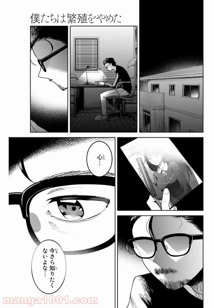 僕たちは繁殖をやめた - 第1話 - Page 49