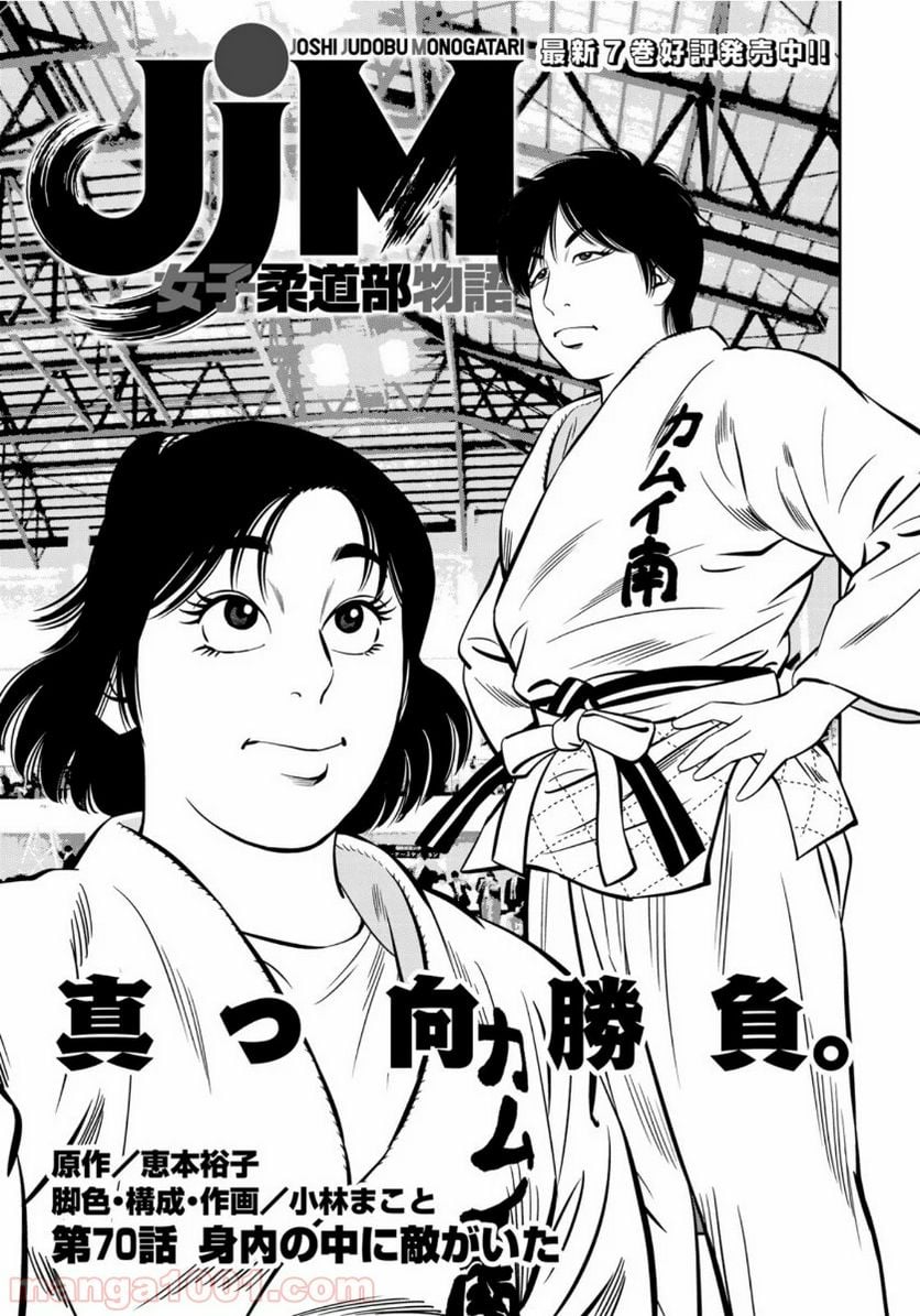 ＪＪＭ　女子柔道部物語 - 第70話 - Page 1