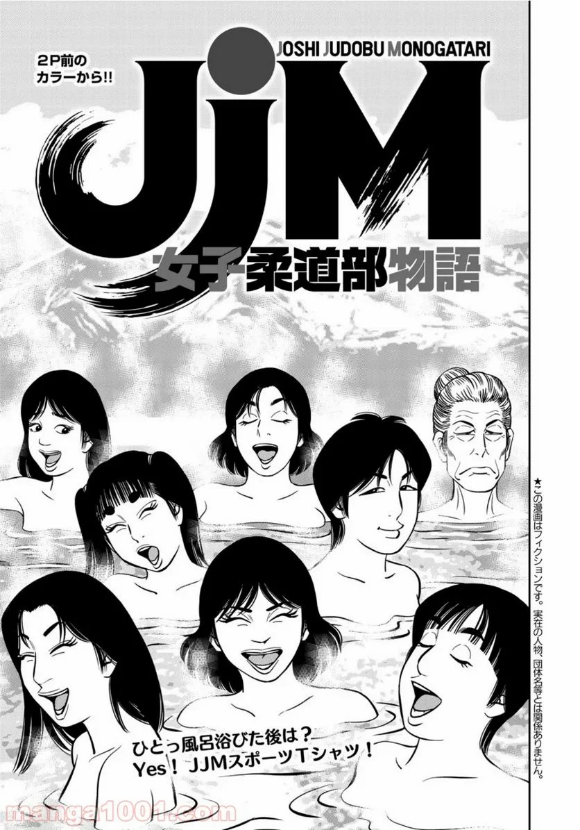 ＪＪＭ　女子柔道部物語 - 第73話 - Page 2