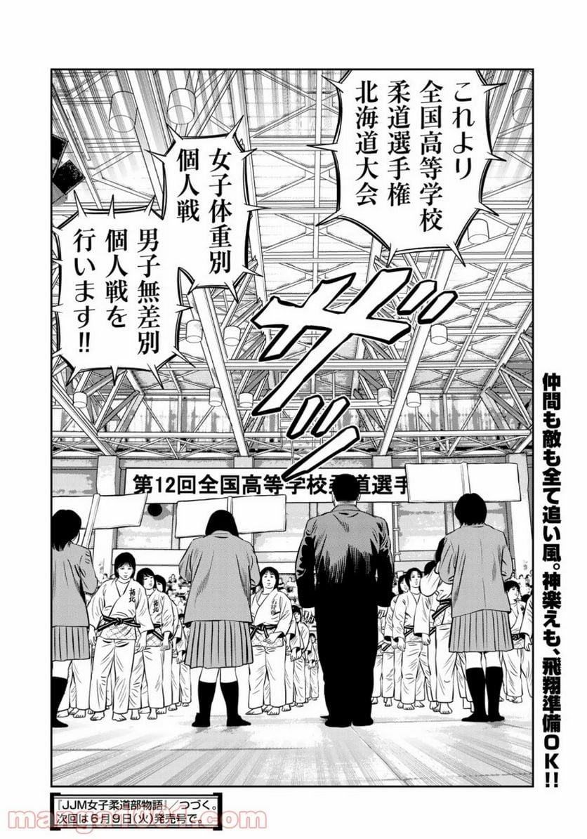 ＪＪＭ　女子柔道部物語 - 第75話 - Page 20