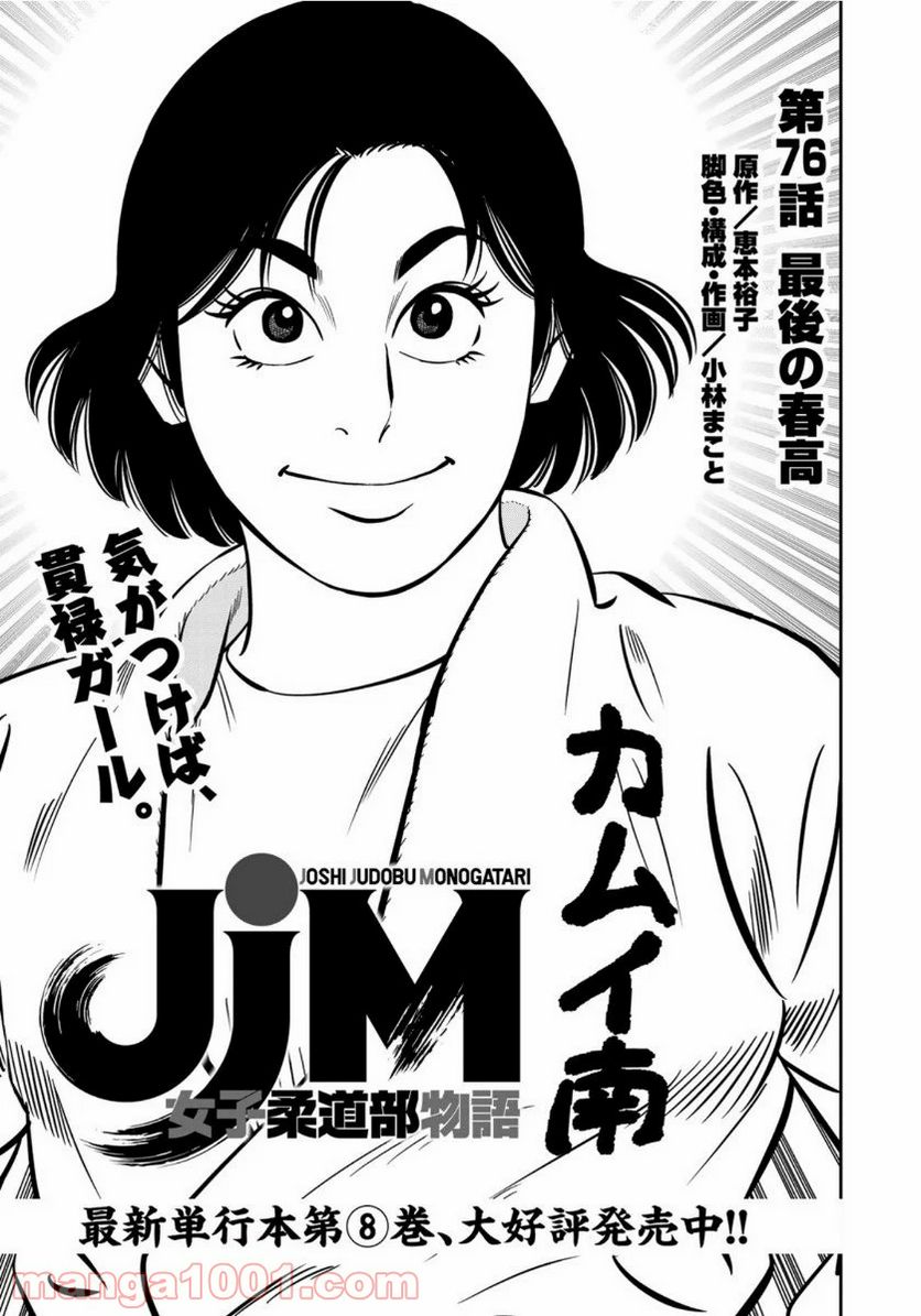 ＪＪＭ　女子柔道部物語 - 第76話 - Page 1